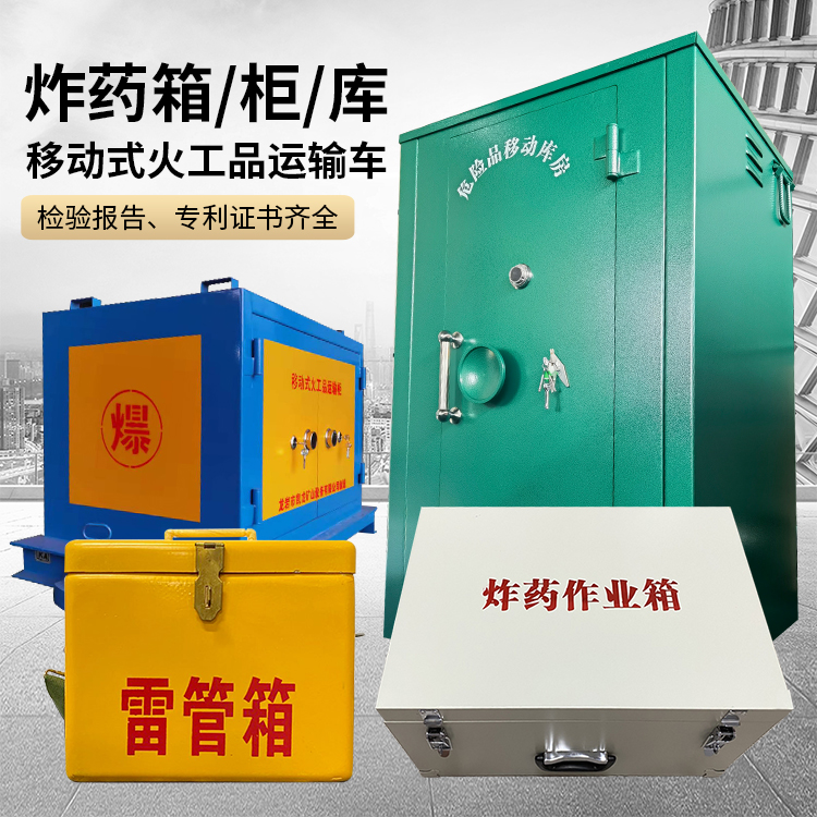 老街街道易爆品存放柜 炸药柜 凯龙火工品存放柜型号解析与核心功能