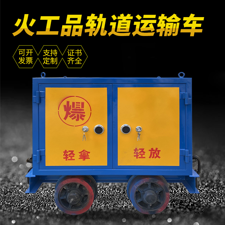老街街道井下轨道火工品运输柜/车的产品特点和应用价值分析